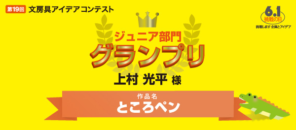 ジュニア部門グランプリ 「ところペン」 上村 光平様