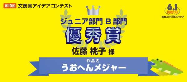 ジュニア部門B部門 「うおへんメジャー」 佐藤 桃子様