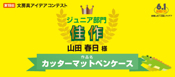 ジュニア部門　佳作 「カッターマットペンケース」 山田 春日様