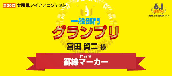 一般部門　グランプリ 罫線マーカー 宮田　賢二 様