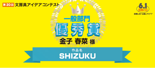 一般部門　優秀賞 「SHIZUKU」 金子春菜様