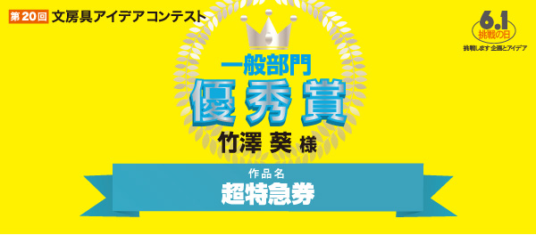 一般部門　優秀賞 「超特急券」 竹澤　葵様