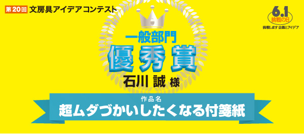 優秀賞 「超ムダづかいしたくなる付箋紙」 石川　誠様