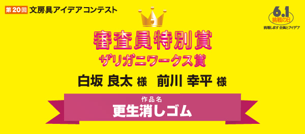 審査委員特別賞　ザリガニワークス賞 「更生消しゴム」 白坂　良太様