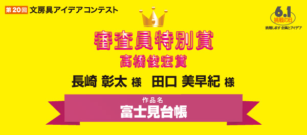 審査員特別賞　高橋賞 「富士見台帳」 長崎　彰太様