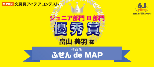 優秀賞　B部門 「ふせん de MAP」 畠山　美羽様