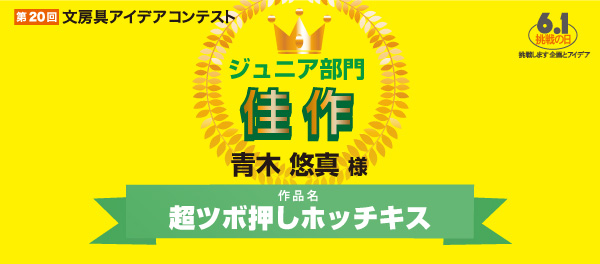 ジュニア部門　佳作 「超ツボ押しホッチキス」 青木　悠真様