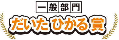 審査員特別だいたひかる賞