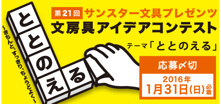 6月1日はアイデアの日！ サンスター文具プレゼンツ 第21回 文房具アイデアコンテスト 応募〆切2015年1月31日（日）テーマは6月1日はアイデアの日！ サンスター文具プレゼンツ 第21回 文房具アイデアコンテスト 応募〆切2015年1月31日（日）テーマは「ととのえる」文房具のたいせつな役割のひとつにわたしたちの「ととのえる」を助けることがあります。身の回りの物や情報などを整頓して仕事や勉強の環境をととのえるだけでなく、書き出すことで頭の中の想いや考えをととのえる。それを人に伝え、意見を交わすことで、人との関係をととのえる。未来に向かって目標や計画をととのえる。わたしたちのいろんな「ととのえる」のそばにはいつも文房具がありました。
さあ、あなたならどんな新しい文房具を「ととのえ」ますか？
素敵な文房具のアイデア、おまちしております