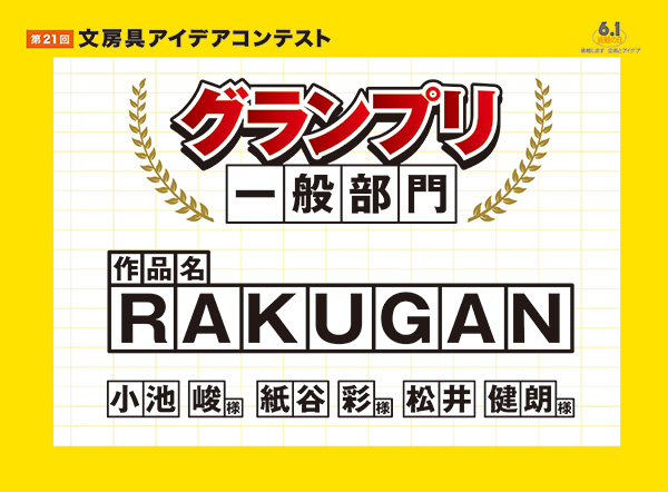 一般部門　グランプリ 「RAKUGAN」小池 峻（コイケ シュン）様　紙谷 彩（カミヤ アヤ）様　松井 健朗（マツイ ケンロウ）様