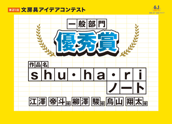 一般部門　優秀賞 「Shu・ha・riノート」　鳥山 翔太（トリヤマ ショウタ）様　柳沢 駿（ヤナギサワ シュン）様　江澤 帝斗（エザワ テイト）様