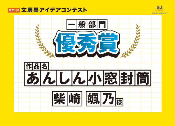 一般部門　優秀賞 「あんしん小窓封筒」　柴崎 颯乃（シバザキ ハヤノ）様