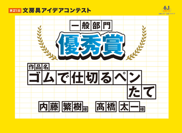 一般部門　優秀賞 「ゴムで仕切るペンたて」　内藤 繁樹（ナイトウ シゲキ）様　高橋 太一（タカハシ タイチ）様