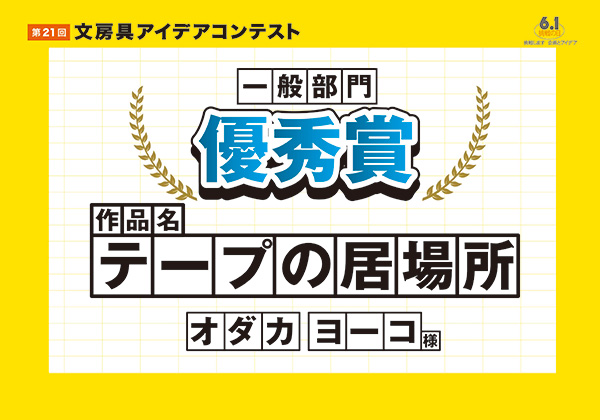 一般部門　優秀賞 「テープの居場所」　小高 陽子（オダカ ヨウコ）様