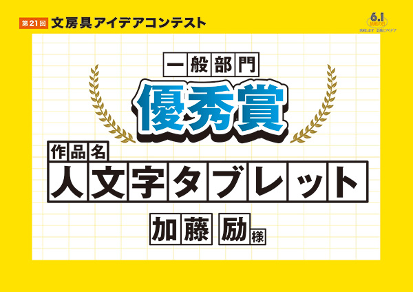 一般部門　優秀賞 「人文字タブレット」　加藤 励（カトウ レイ）様