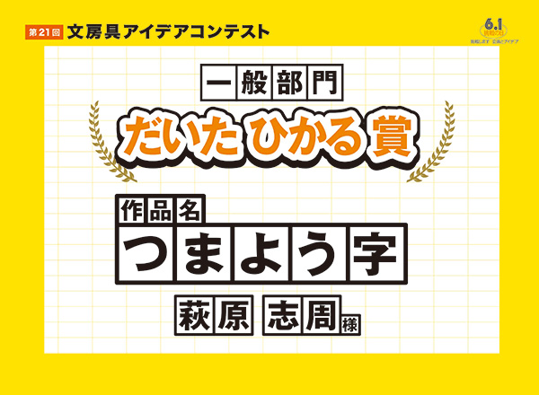 一般部門　審査員特別賞 だいたひかる 賞「つまよう字」萩原 志周（ハギワラ ムネヒロ）様　※Ｗ受賞