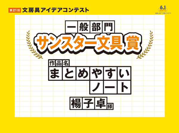 一般部門　サンスター文具賞「まとめやすいノート」　楊子卓（ヨウシタク）様