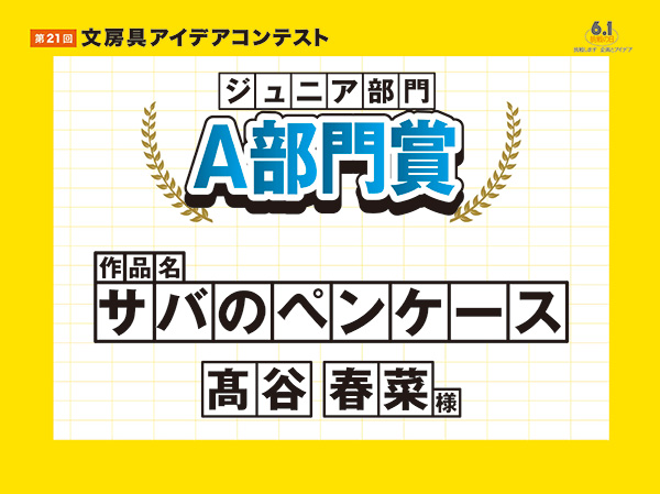 ジュニア部門　部門別優秀賞　Ａ部門賞：ペンケース・筆箱「サバのペンケース」髙谷 春菜（タカタニ ハルナ）様