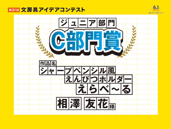 ジュニア部門　部門別優秀賞　Ｃ部門賞：「わ」で考えてみよう！「シャーペン風えんぴつホルダーえらべ～る」相澤 友花（アイザワ トモカ）様