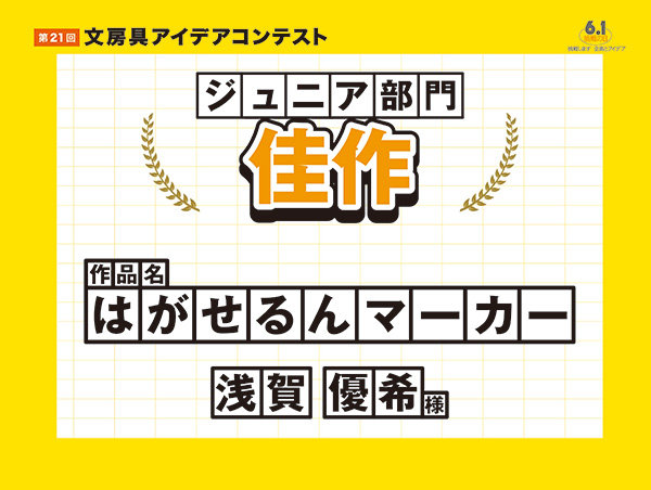 ジュニア部門　佳作「はがせるんマーカー」　浅賀 優希（アサカ ユウキ）様