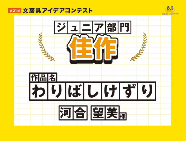 ジュニア部門　佳作「わりばしけずりエコ」河合 望美（カワイ ノゾミ）様