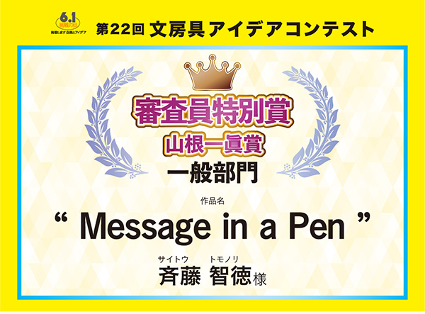 審査員特別山根賞 「Message in a Pen」 斉藤 智徳（サイトウ　トモノリ）様