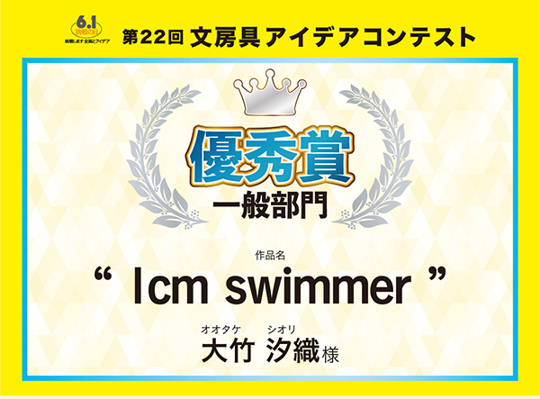一般　優秀賞 「1cm swimmer」　大竹 汐織（オオタケ　シオリ）様
