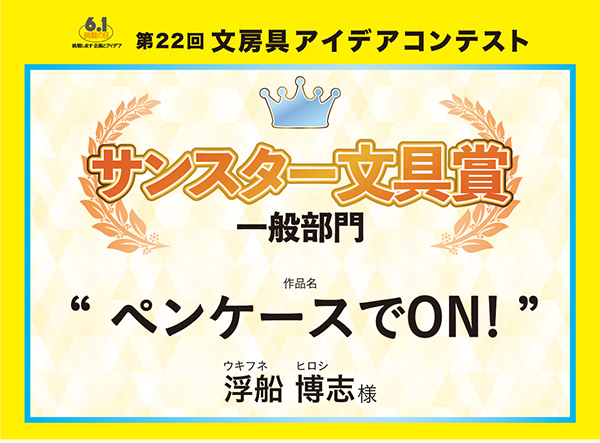 一般　サンスター文具賞 「ペンケースでON!」浮船 博志（ウキフネ　ヒロシ）様