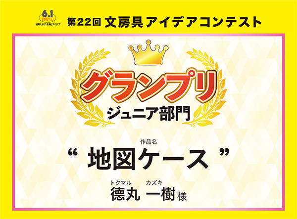 ジュニア部門　グランプリ 「地図ケース」　德丸 一樹（トクマル　カズキ）様