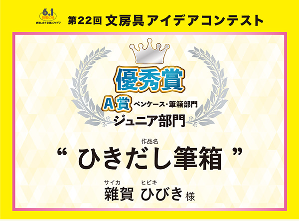 優秀賞A部門賞 「ひきだし筆箱」 　雜賀 ひびき（サイカ　ヒビキ）様