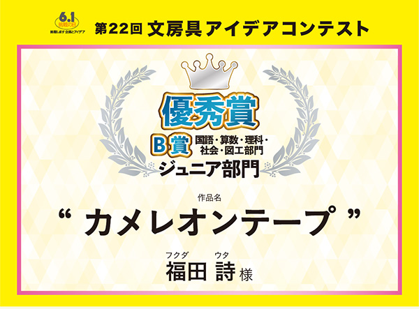 優秀賞B部門賞 「カメレオンテープ」  福田 詩（フクダ　ウタ）様