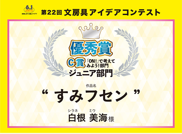 優秀賞C部門賞 「すみフセン」 白根 美海（シラネ　ミウ）様