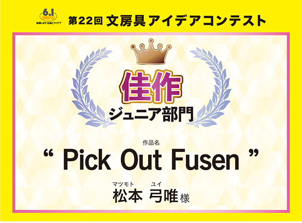 ジュニア部門　佳作 「Pick Out Fusen」松本 弓唯（マツモト　ユイ）様