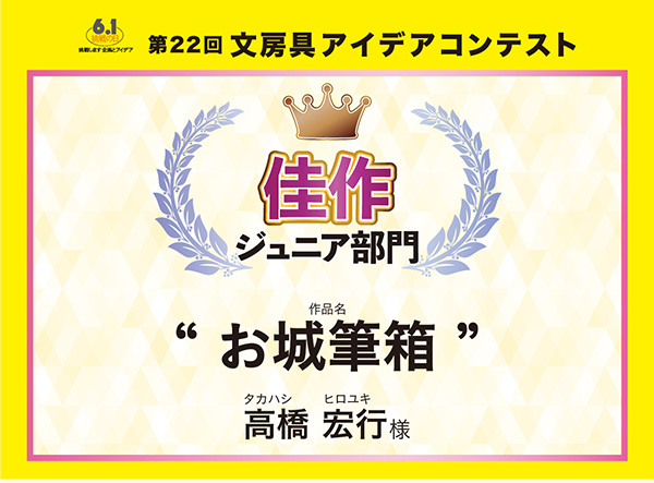 ジュニア部門　佳作 「お城筆箱」 高橋 宏行（タカハシ　ヒロユキ）様