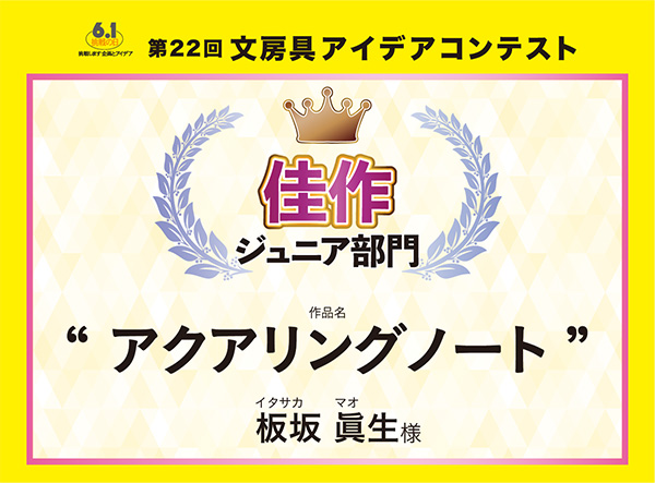 ジュニア部門　佳作 「アクアリングノート」 板坂 眞生（イタサカ　マオ）様