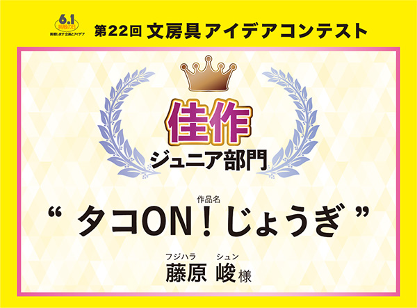 ジュニア部門　佳作 「タコＯＮ！じょうぎ」 藤原 峻（フジハラ　シュン）様