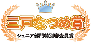 三戸なつめ賞