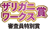 審査員特別ザリガニワークス賞