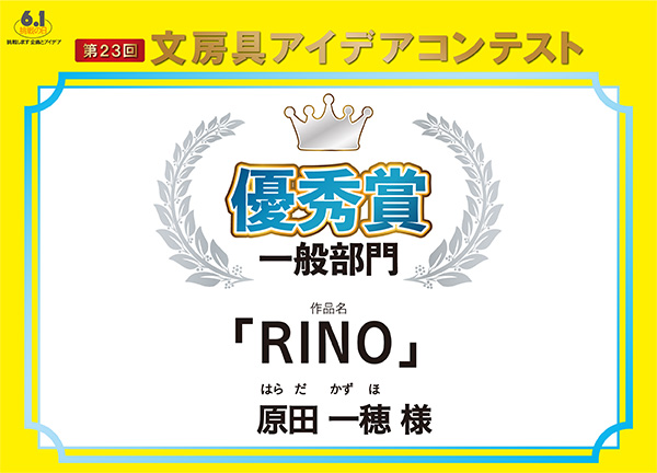 一般　優秀賞 「RINO」 原田　一穂(ハラダ　カズホ) 様