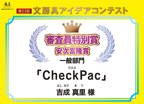 審査員特別安次富隆賞「CheckPac」吉成　真里（ヨシナリ　マリ）様