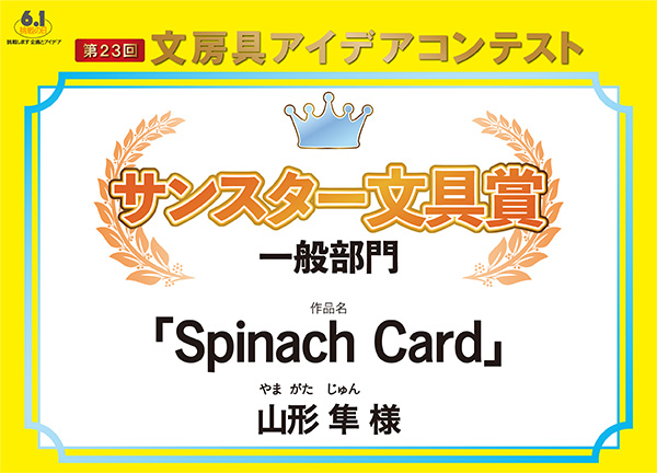 一般　サンスター文具賞 「Spinach Card」山形　隼（ヤマガタ　ジュン）様