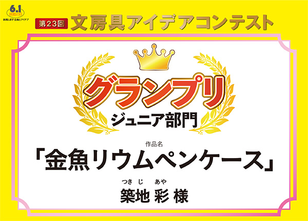 ジュニア部門　グランプリ 「金魚リウムペンケース」築地　彩（ツキジ　アヤ）様