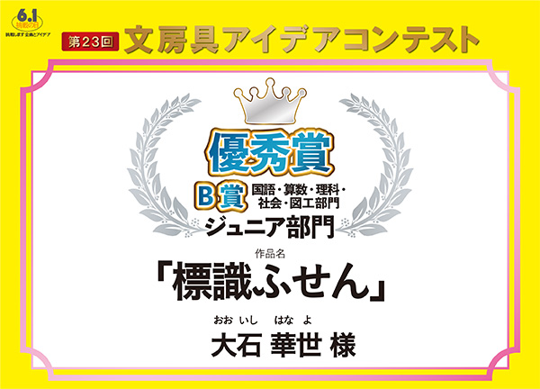 ジュニア部門　B部門　優秀賞 「標識ふせん」大石　華世（オオイシ　ハナヨ）様