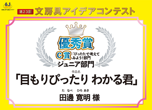 ジュニア部門　C部門　優秀賞「目もりぴったりわかる君」田邊　寛明（タナベ　ヒロアキ）様