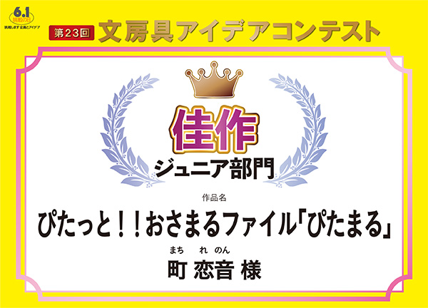 ジュニア部門　佳作 「ぴたっと！！おさまるファイル「ぴたまる」」 町　恋音（マチ　レノン）様