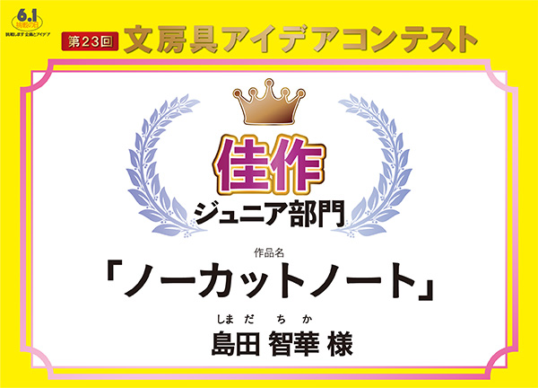 ジュニア部門　佳作 「ノーカットノート」島田　智華（シマダ　チカ）様