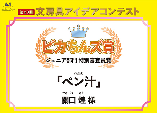 ピカちんズ賞「ペン汁」關口 煌（セキグチ　キラ）様