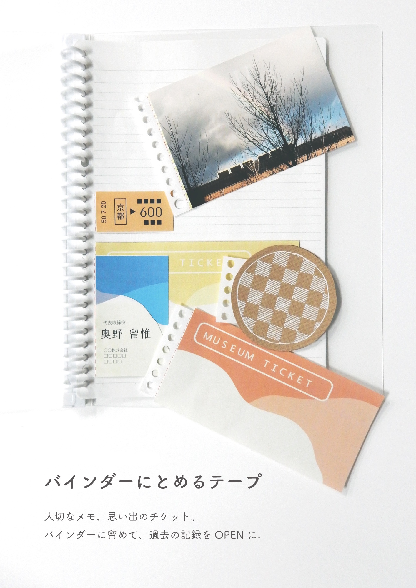 「バインダーにとめるテープ」画像