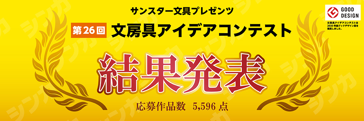 第26回 文房具アイデアコンテスト 第26回 「文房具アイデアコンテスト」結果発表