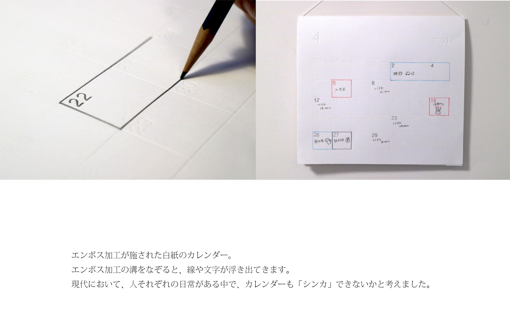 「日々をなぞるカレンダー」画像